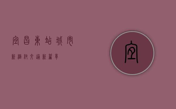 宜昌东站，城市新枢纽，交通新篇章