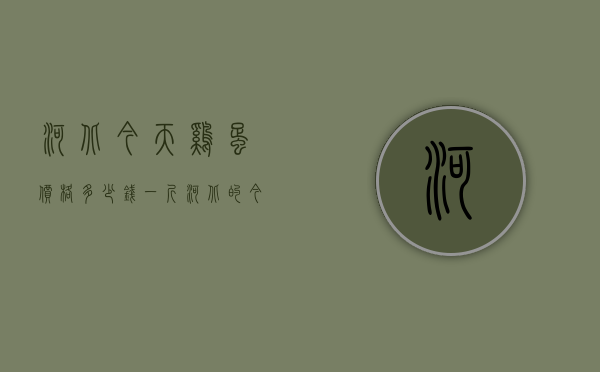 河北今天鸡蛋价格多少钱一斤（河北的今天鸡蛋价格）