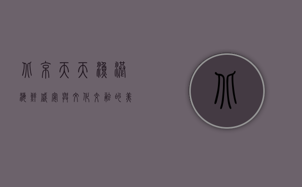 北京天天渔港，海鲜盛宴与文化交融的美食地标