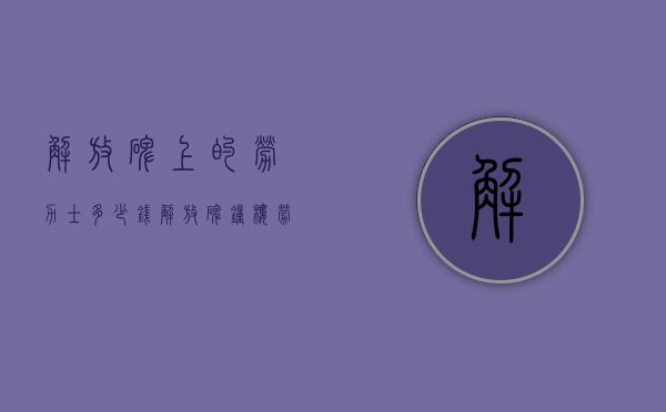 解放碑上的劳力士多少钱（解放碑钟楼 劳力士）