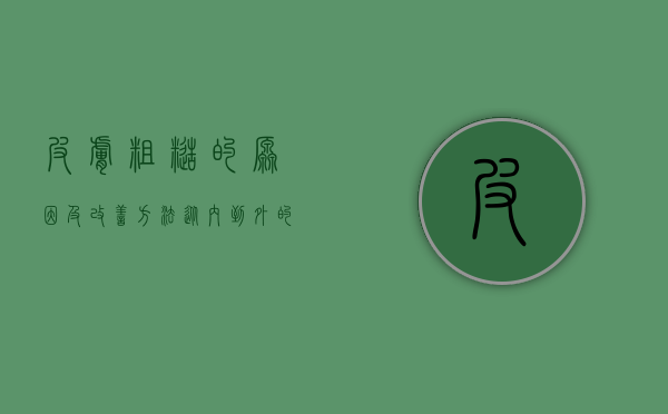 皮肤粗糙的原因及改善方法，从内到外的全面护理指南