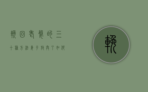 挽回老婆的三十种方法（妻子放弃了，如何挽回妻子最有效的方法？三个步骤很重要）