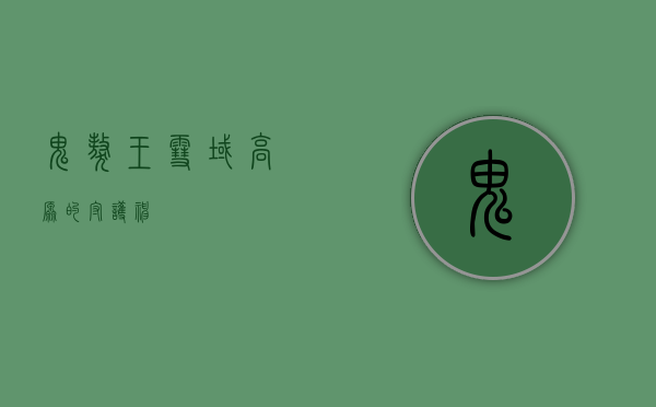 鬼獒王，雪域高原的守护神