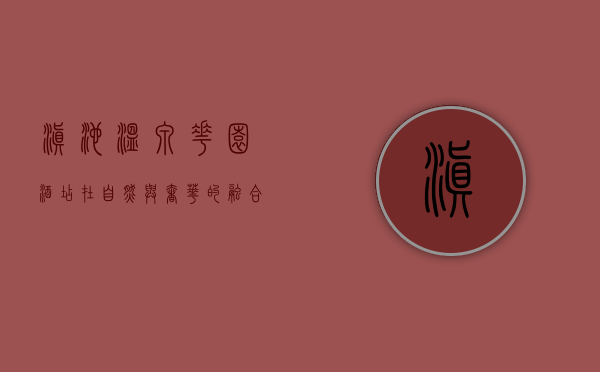 滇池温泉花园酒店，在自然与奢华的融合中体验身心放松