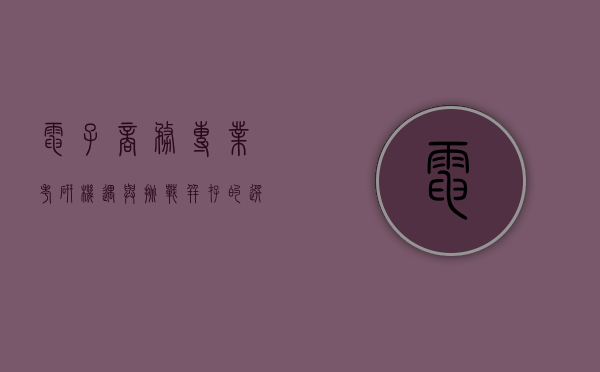 电子商务专业考研，机遇与挑战并存的选择