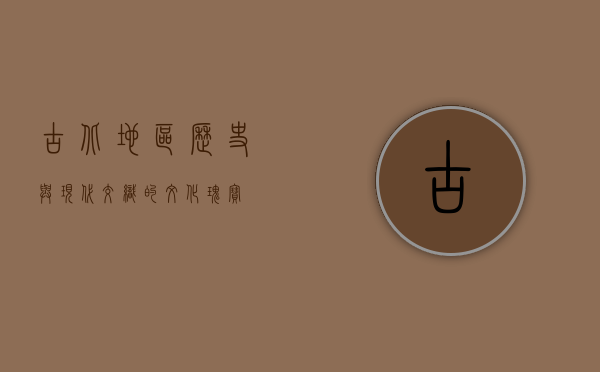 古北地区，历史与现代交织的文化瑰宝