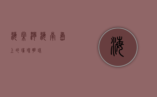海棠湾，海南岛上的璀璨明珠