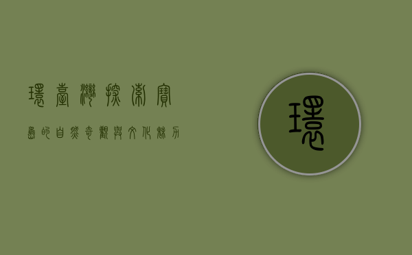 环台湾，探索宝岛的自然奇观与文化魅力