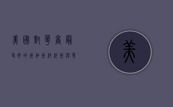美国对华裔最友好的州，加州、纽约州与华盛顿州的深度解析