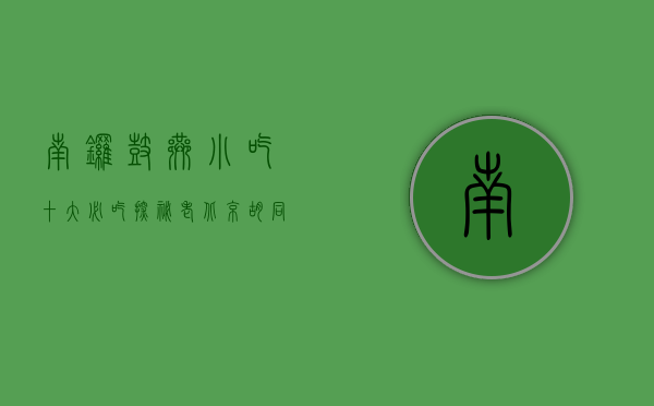 南锣鼓巷小吃十大必吃，探秘老北京胡同里的美食天堂