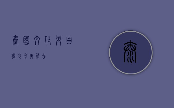 泰国，文化与自然的完美融合