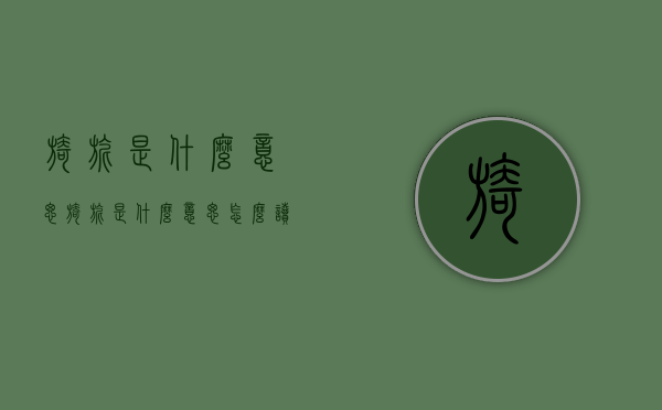 旖旎是什么意思（旖旎是什么意思怎么读）