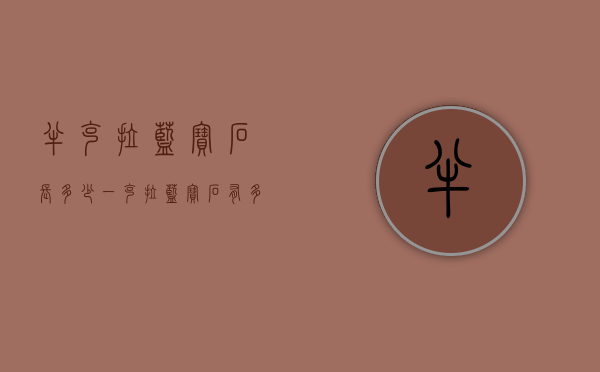 半克拉蓝宝石长多少（一克拉蓝宝石有多大）