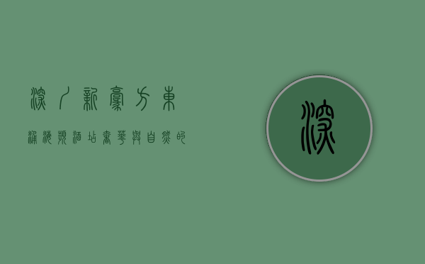 深圳新豪方东涌海滨酒店，奢华与自然的完美融合