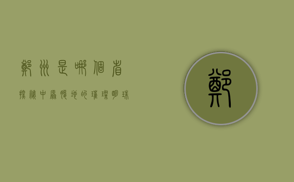 郑州是哪个省？探秘中原腹地的璀璨明珠