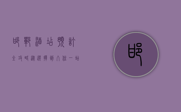 邯郸酒店预订全攻略，从选择到入住，一站式指南