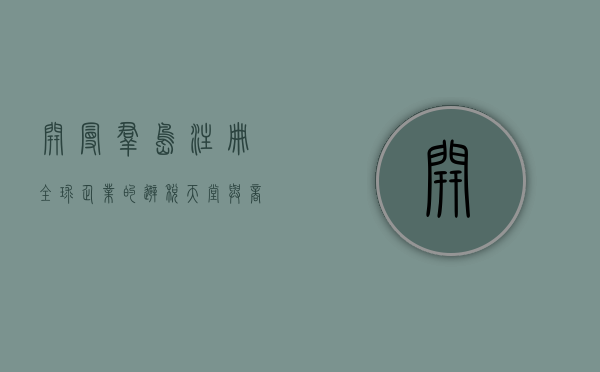 开曼群岛注册，全球企业的避税天堂与商业枢纽