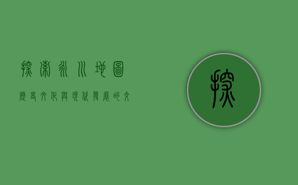 探索永川地图，历史、文化与现代发展的交织