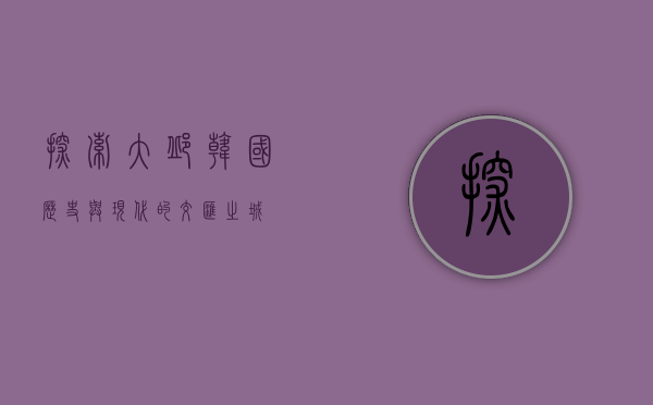 探索大邱，韩国历史与现代的交汇之城
