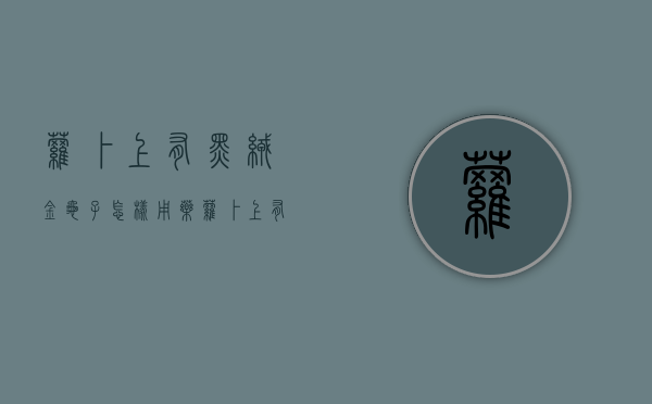萝卜上有黑绒金龟子怎样用药（萝卜上有黑点还能吃吗）
