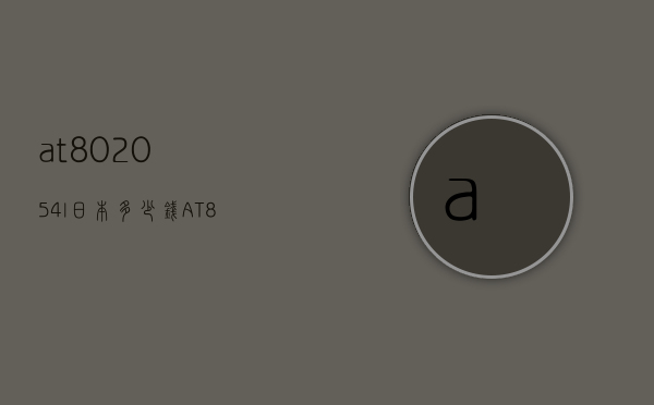 at802054l日本多少钱（AT802054L）