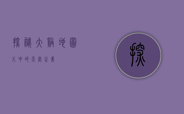 探秘大溪地，图片中的天堂之美