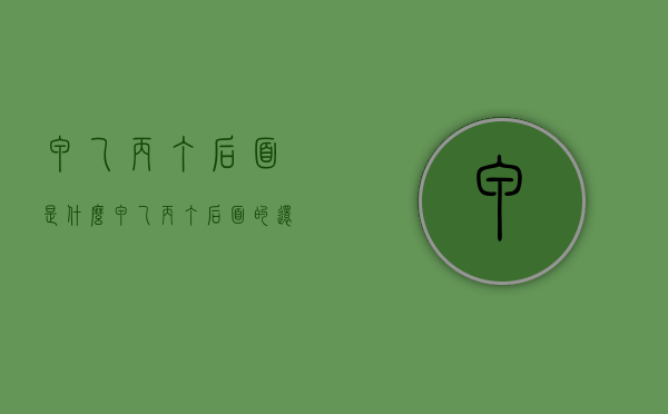 甲乙丙丁后面是什么（甲乙丙丁后面的还有什么）