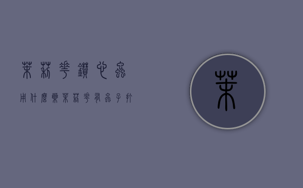 茉莉花钻心虫用什么药？（茉莉花有虫子打什么药）