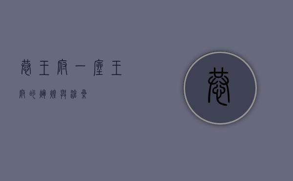 恭王府，一座王府的辉煌与沧桑