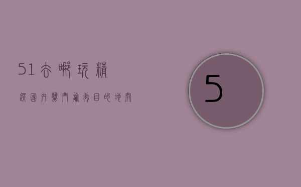 51去哪玩？精选国内热门旅行目的地，开启你的完美假期！