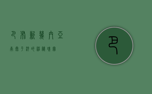 巴布新几内亚，南太平洋的神秘瑰宝