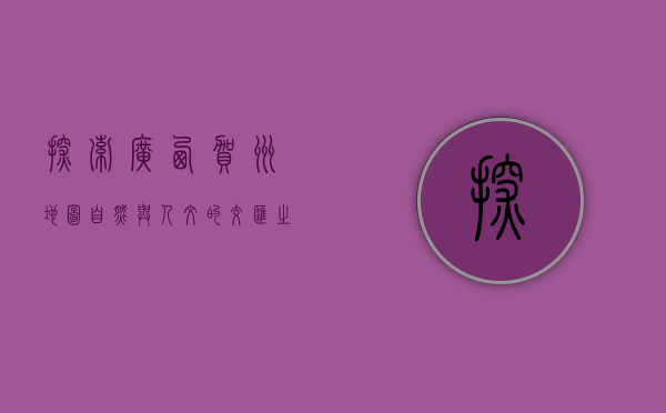 探索广西贺州地图，自然与人文的交汇之地