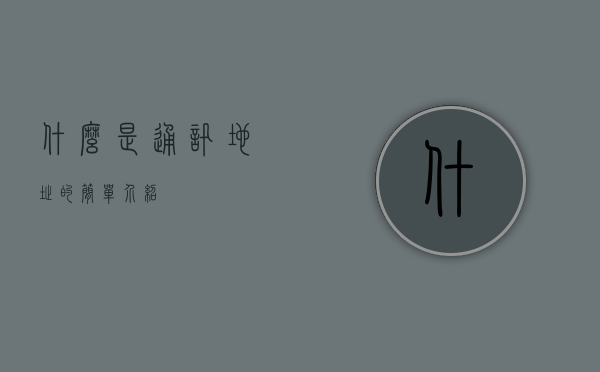 什么是通讯地址的简单介绍