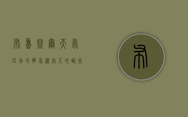 布鲁塞尔天气，四季分明，气候宜人的欧洲心脏