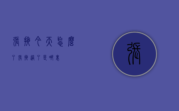 张掖今天怎么了（张掖过了是哪里）