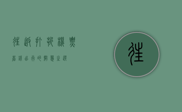 往返打折机票，省钱出行的智慧之选