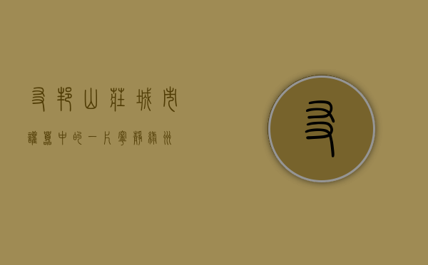友邦山庄，城市喧嚣中的一片宁静绿洲