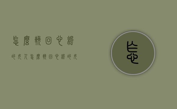 怎么挽回心凉的女人（怎么挽回心凉的女人呢）