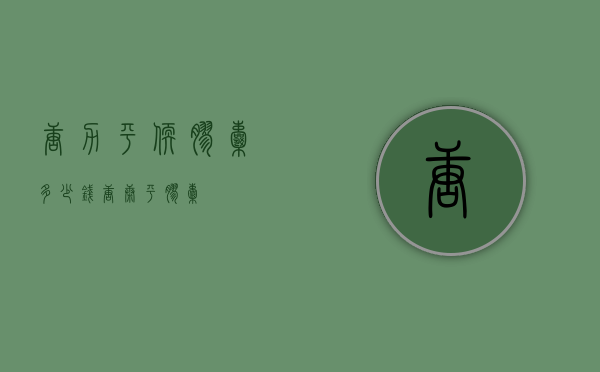 唐力平软胶囊多少钱（唐康平胶囊）