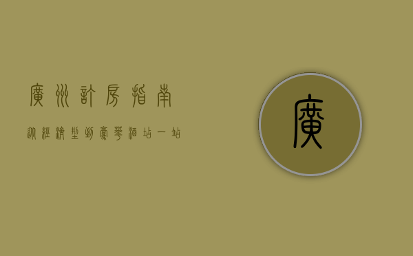 广州订房指南，从经济型到豪华酒店，一站式解决你的住宿需求