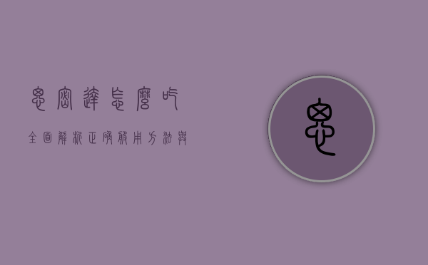 思密达怎么吃？全面解析正确服用方法与注意事项
