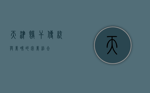 天津糕干，传统与美味的完美结合