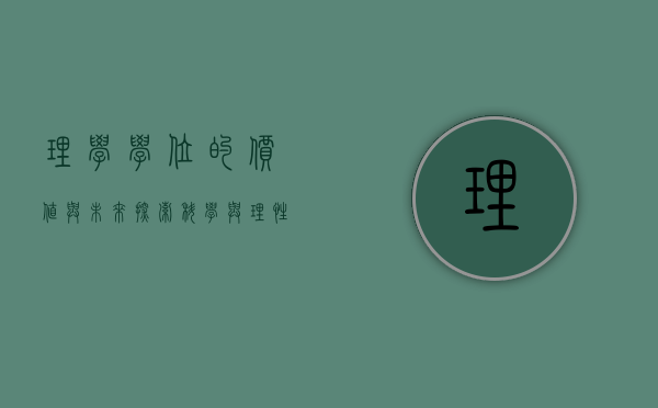 理学学位的价值与未来，探索科学与理性的交汇点