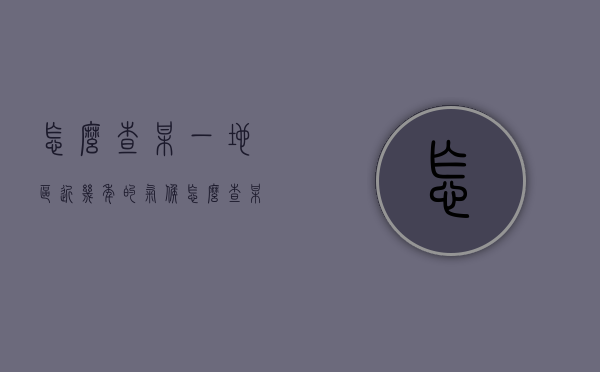 怎么查某一地区近几年的气候（怎么查某一地区近几年的气候状况）