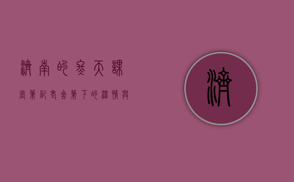 济南的冬天课堂笔记，老舍笔下的温情与诗意