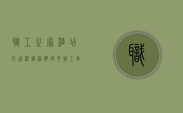 职工之家酒店，打造温暖港湾，提升职工幸福感