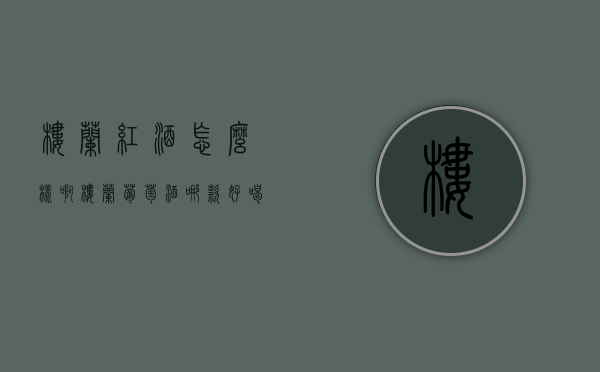 楼兰红酒怎么样啊（楼兰葡萄酒哪款好喝）