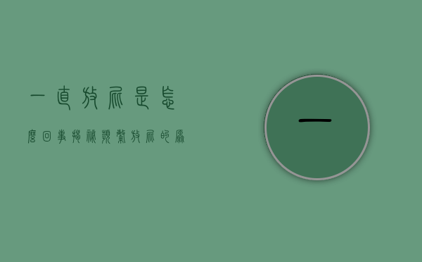 一直放屁是怎么回事？揭秘频繁放屁的原因与应对方法