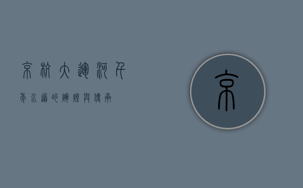 京杭大运河，千年水道的辉煌与传承