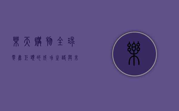 乐天购物，全球零售巨头的成功之路与未来展望